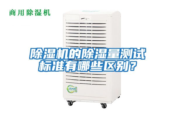 除濕機的除濕量測試標準有哪些區(qū)別？