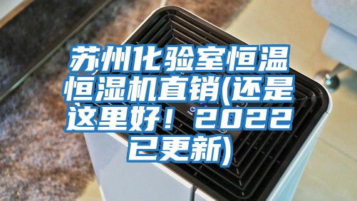 蘇州化驗室恒溫恒濕機直銷(還是這里好！2022已更新)