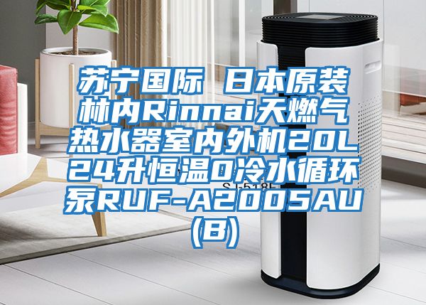 蘇寧國際 日本原裝林內(nèi)Rinnai天燃氣熱水器室內(nèi)外機20L24升恒溫0冷水循環(huán)泵RUF-A2005AU(B)