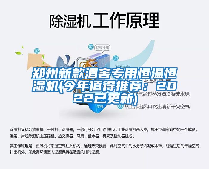 鄭州新款酒窖專用恒溫恒濕機(今年值得推薦：2022已更新)