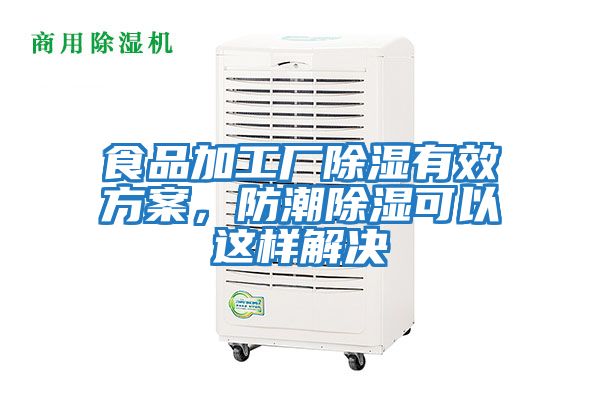 食品加工廠除濕有效方案，防潮除濕可以這樣解決