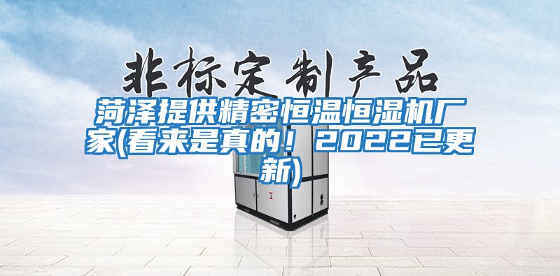 菏澤提供精密恒溫恒濕機廠家(看來是真的！2022已更新)