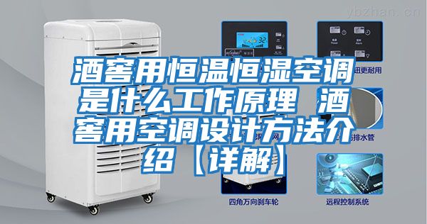 酒窖用恒溫恒濕空調(diào)是什么工作原理 酒窖用空調(diào)設(shè)計(jì)方法介紹【詳解】