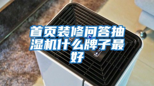 首頁裝修問答抽濕機(jī)什么牌子最好