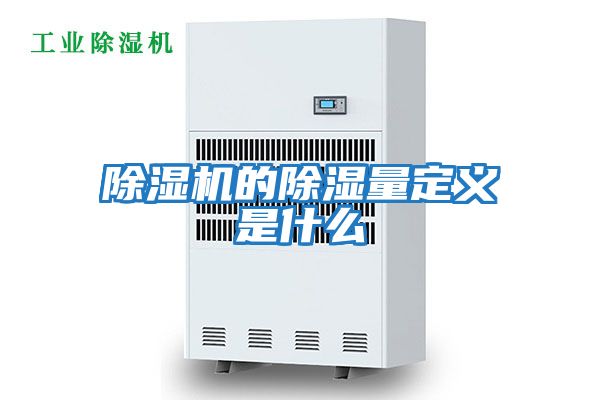 除濕機(jī)的除濕量定義是什么