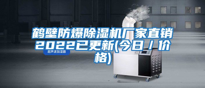 鶴壁防爆除濕機(jī)廠家直銷(xiāo)2022已更新(今日／價(jià)格)