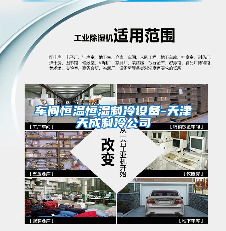 車間恒溫恒濕制冷設備-天津天成制冷公司