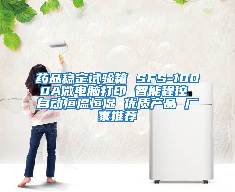 藥品穩(wěn)定試驗(yàn)箱 SFS-1000A微電腦打印 智能程控 自動恒溫恒濕 優(yōu)質(zhì)產(chǎn)品 廠家推薦