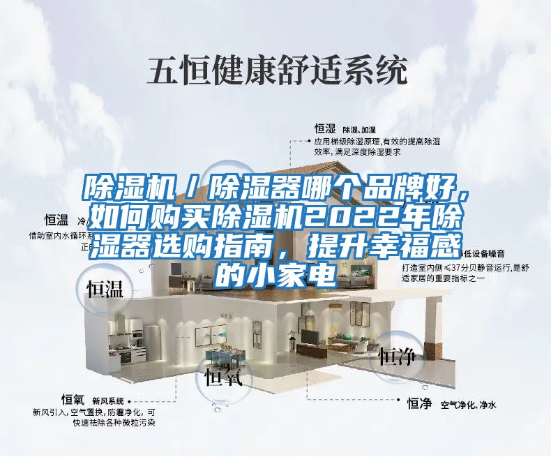 除濕機／除濕器哪個品牌好，如何購買除濕機2022年除濕器選購指南，提升幸福感的小家電