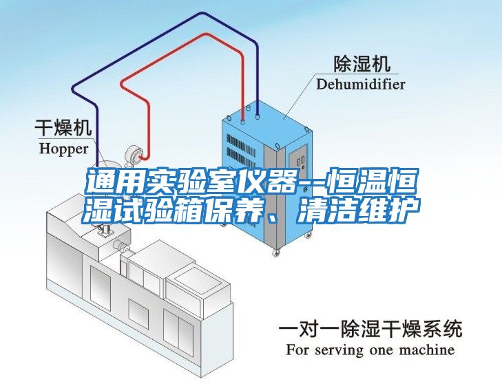 通用實驗室儀器--恒溫恒濕試驗箱保養(yǎng)、清潔維護