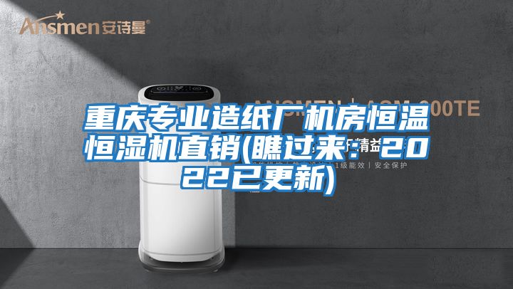 重慶專業(yè)造紙廠機房恒溫恒濕機直銷(瞧過來：2022已更新)